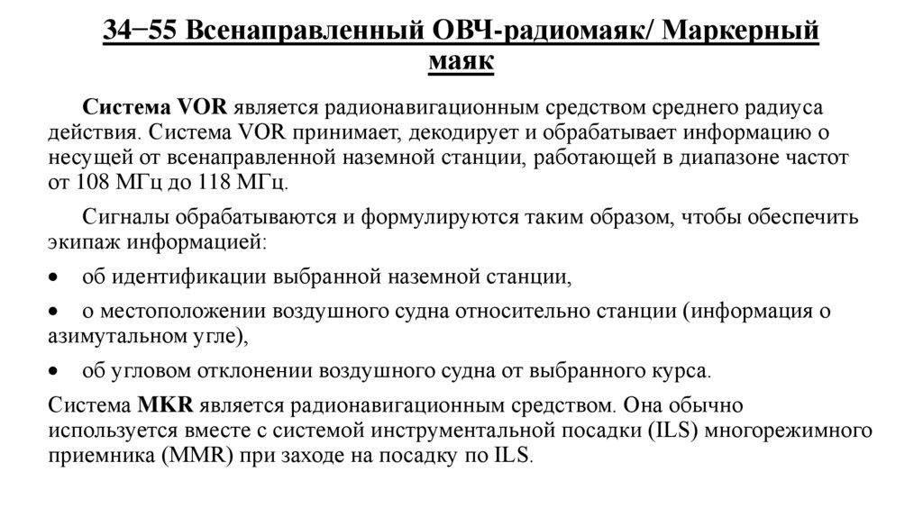 34−55 Всенаправленный ОВЧ-радиомаяк/ Маркерный маяк