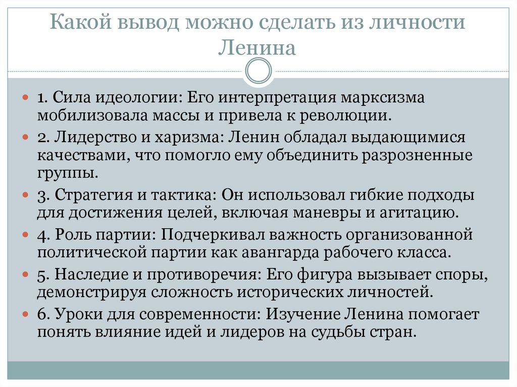 Какой вывод можно сделать из личности Ленина