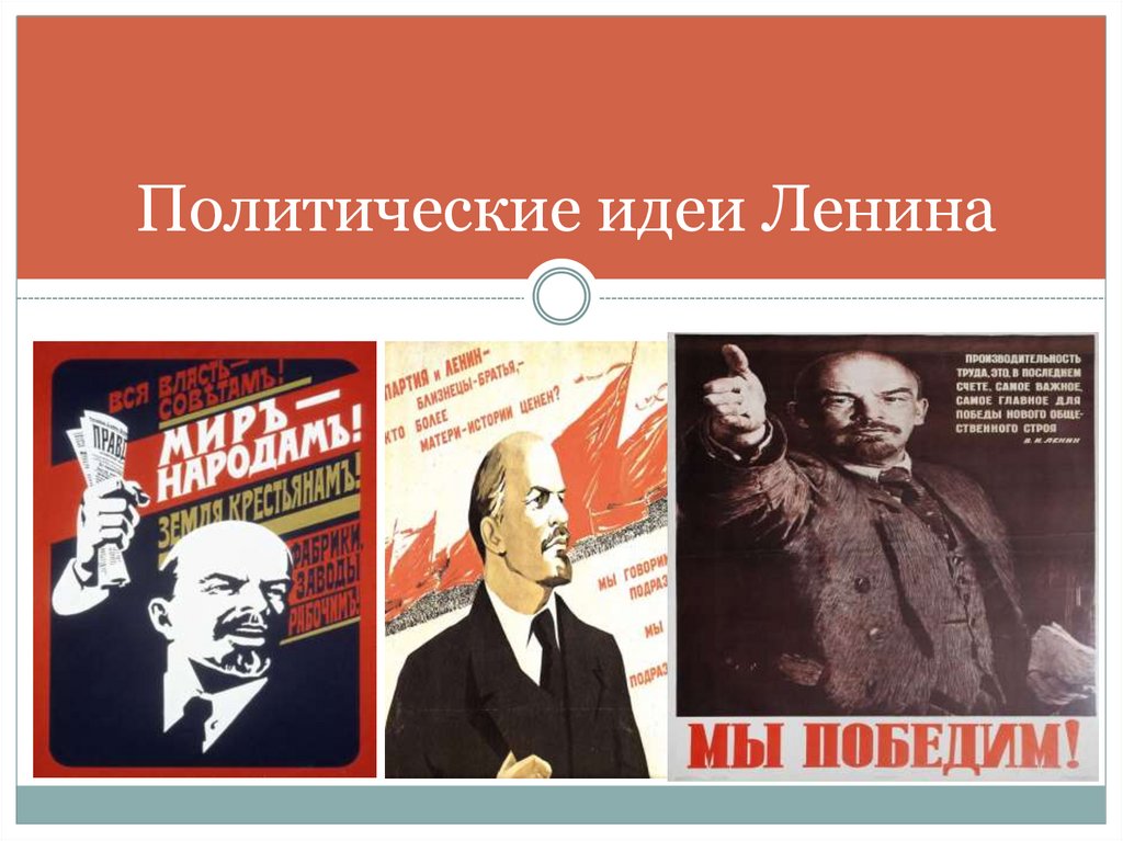 Политические идеи Ленина