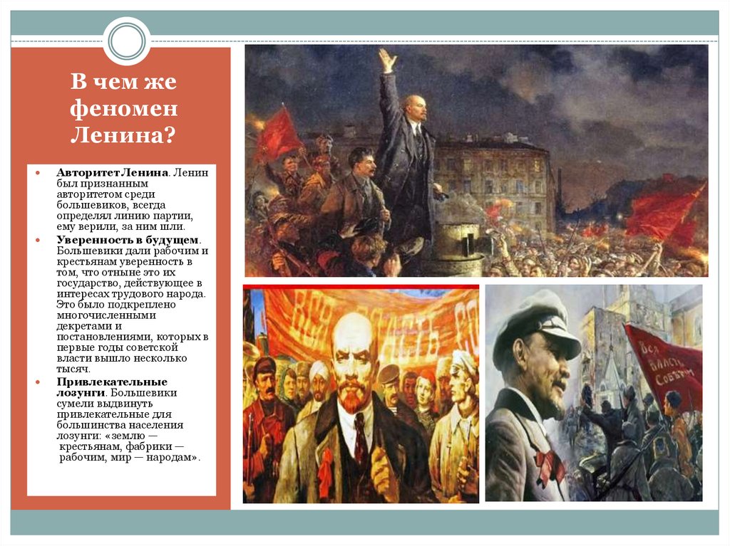 В чем же феномен Ленина?