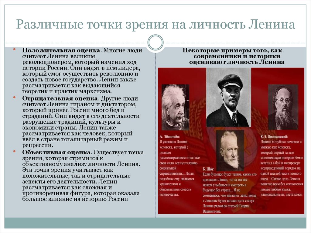 Различные точки зрения на личность Ленина