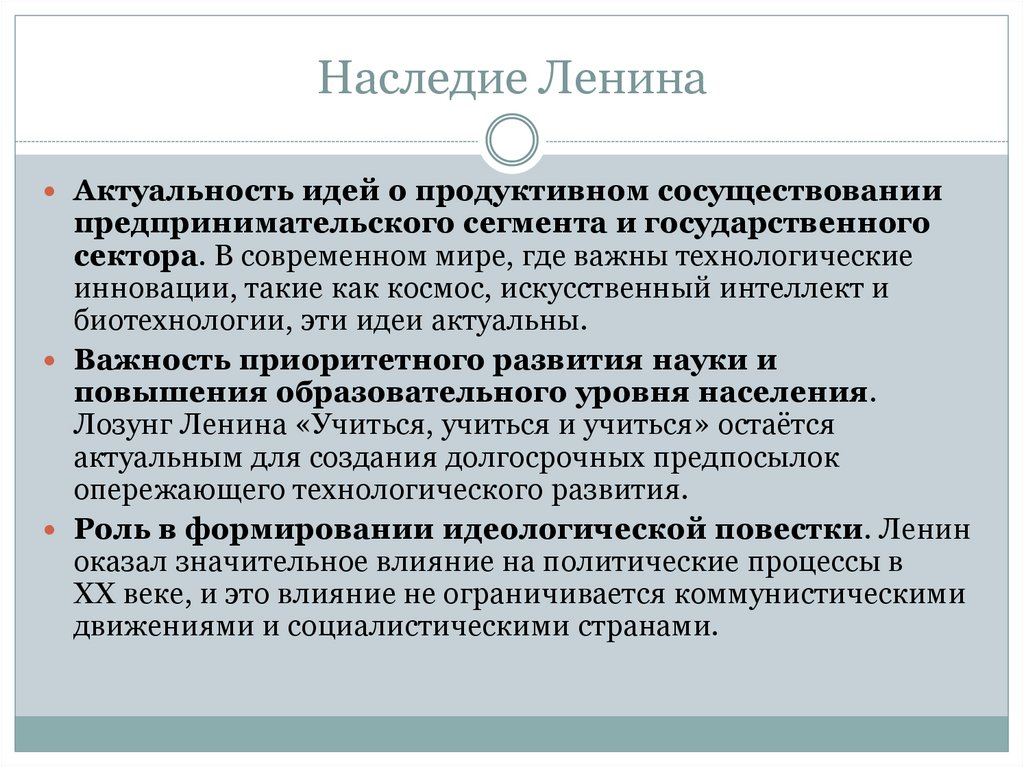 Наследие Ленина