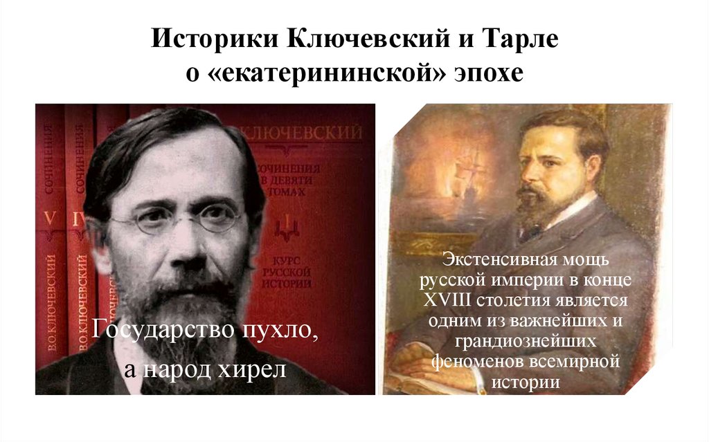 Историки Ключевский и Тарле о «екатерининской» эпохе