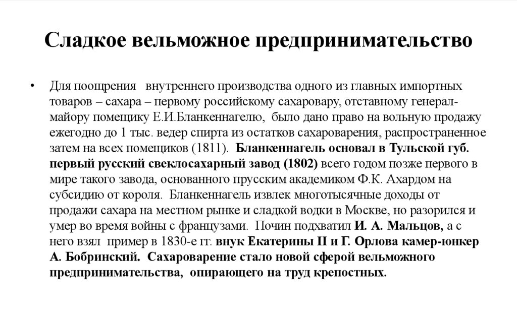 Сладкое вельможное предпринимательство