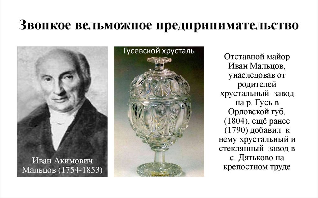 Звонкое вельможное предпринимательство