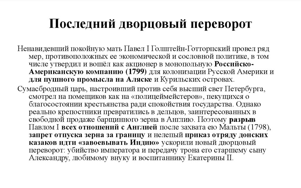 Последний дворцовый переворот