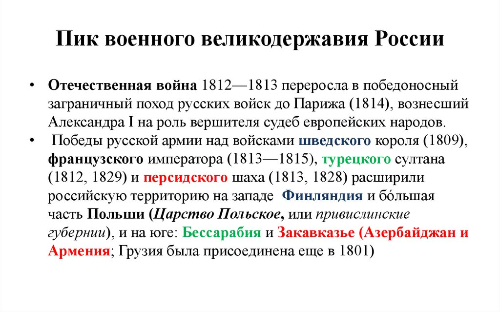 Пик военного великодержавия России