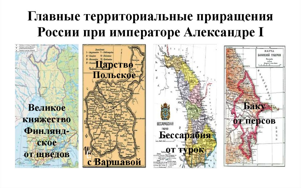 Главные территориальные приращения России при императоре Александре I