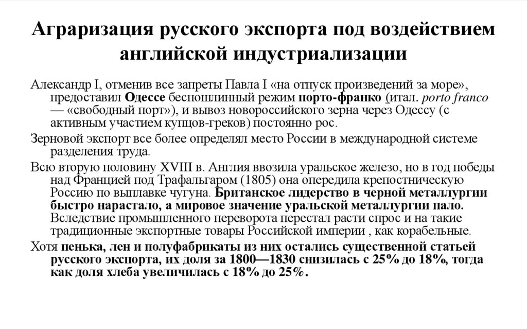 Аграризация русского экспорта под воздействием английской индустриализации