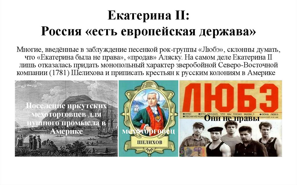 Екатерина II: Россия «есть европейская держава»