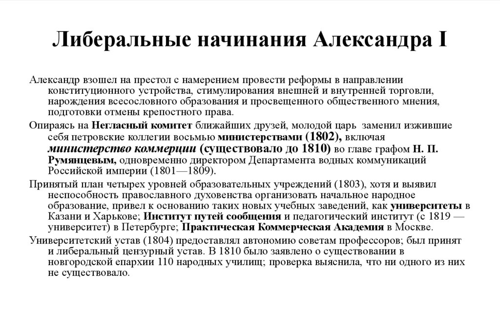 Либеральные начинания Александра I