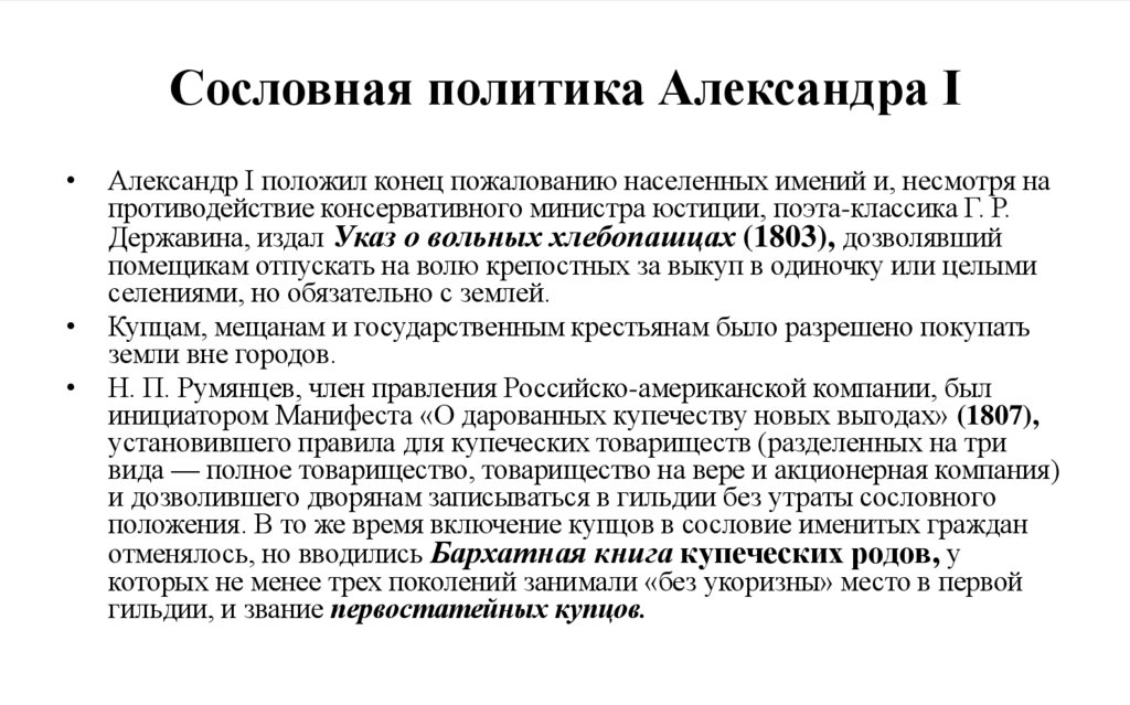 Сословная политика Александра I