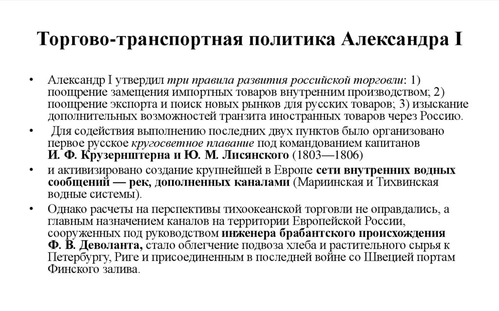 Торгово-транспортная политика Александра I
