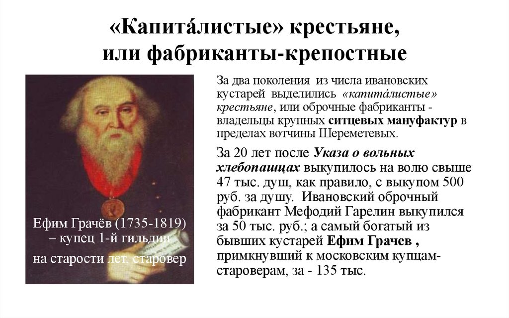 «Капитáлистые» крестьяне, или фабриканты-крепостные