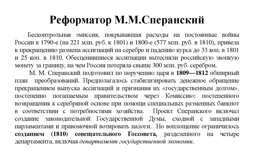 Реформатор М.М.Сперанский