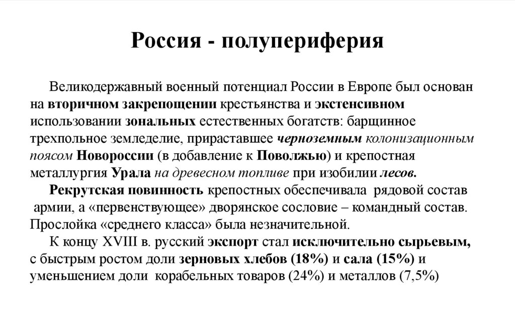 Россия - полупериферия