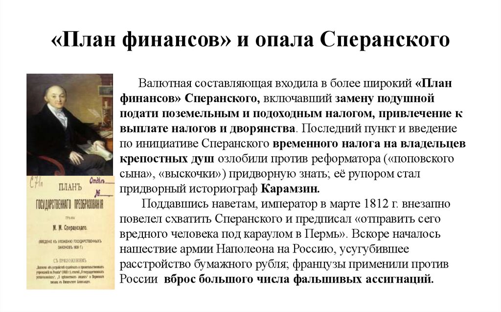 «План финансов» и опала Сперанского