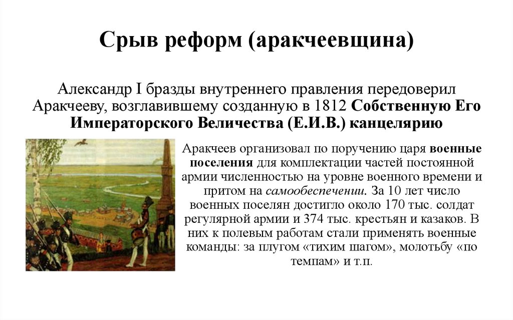 Срыв реформ (аракчеевщина)