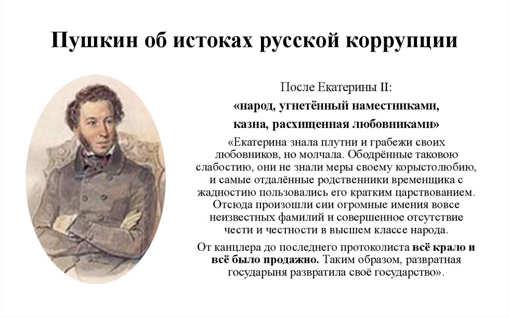 Пушкин об истоках русской коррупции