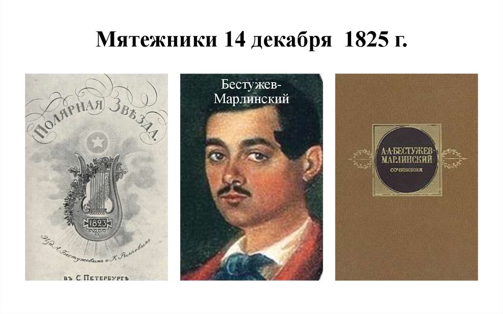 Мятежники 14 декабря 1825 г.