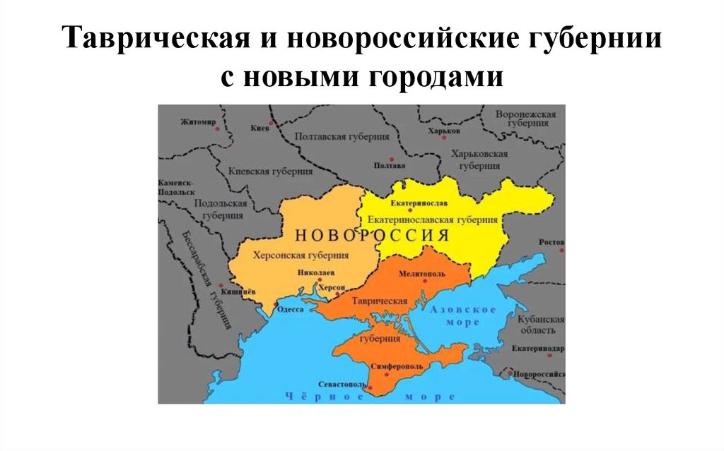 Таврическая и новороссийские губернии с новыми городами