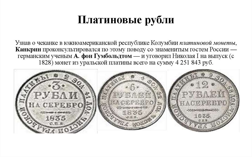 Платиновые рубли