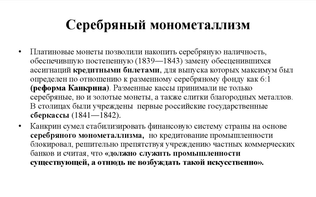 Серебряный монометаллизм