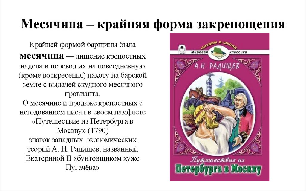 Месячина – крайняя форма закрепощения