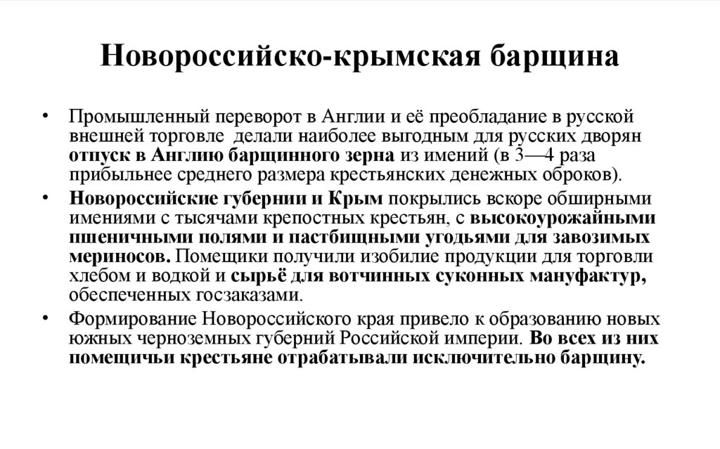 Новороссийско-крымская барщина