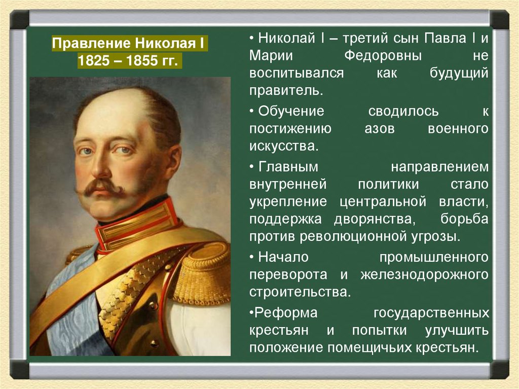 Правление Николая I 1825 – 1855 гг.