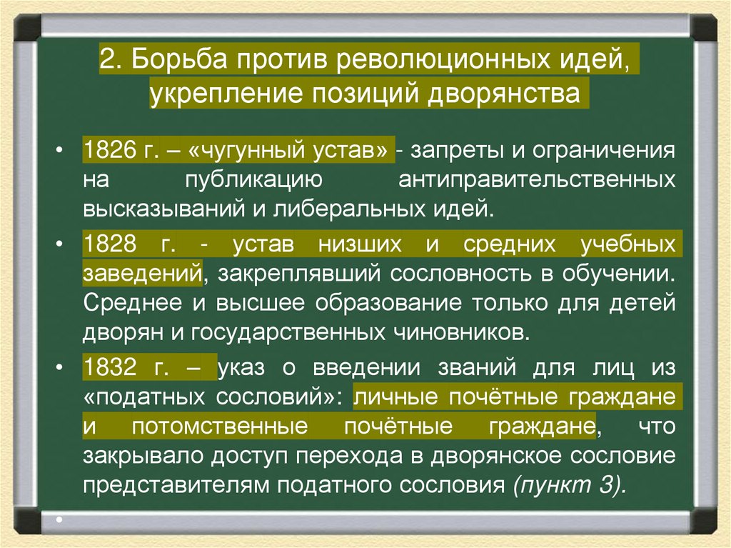 2. Борьба против революционных идей, укрепление позиций дворянства