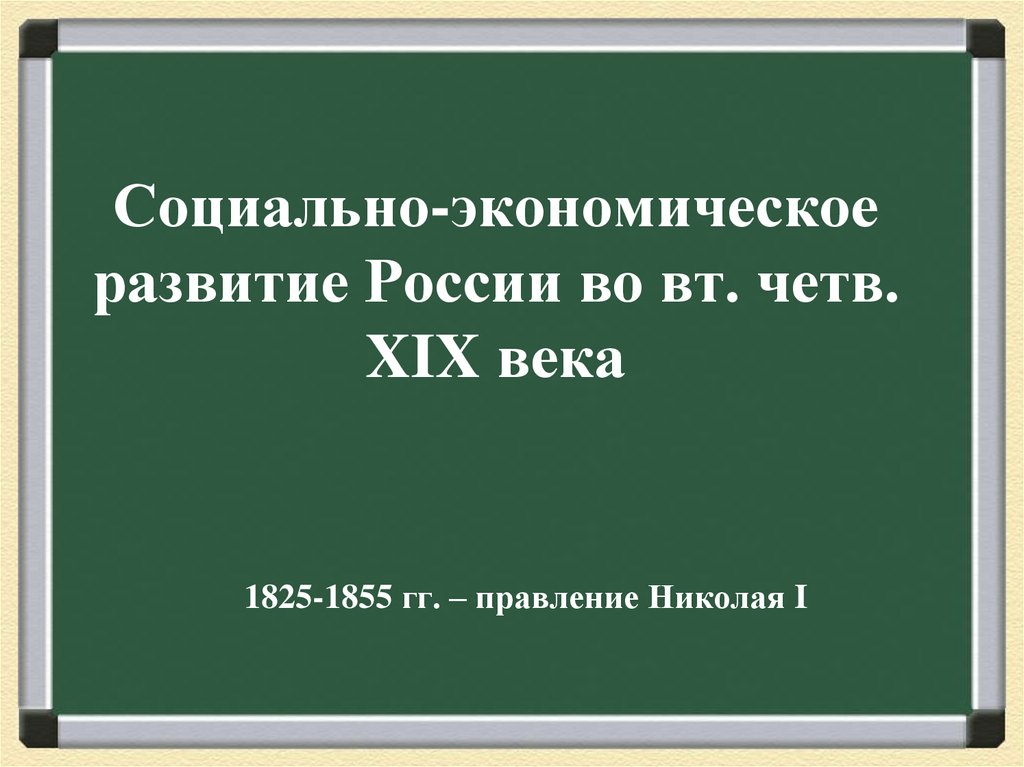 Социально-экономическое развитие России во вт. четв. XIX века