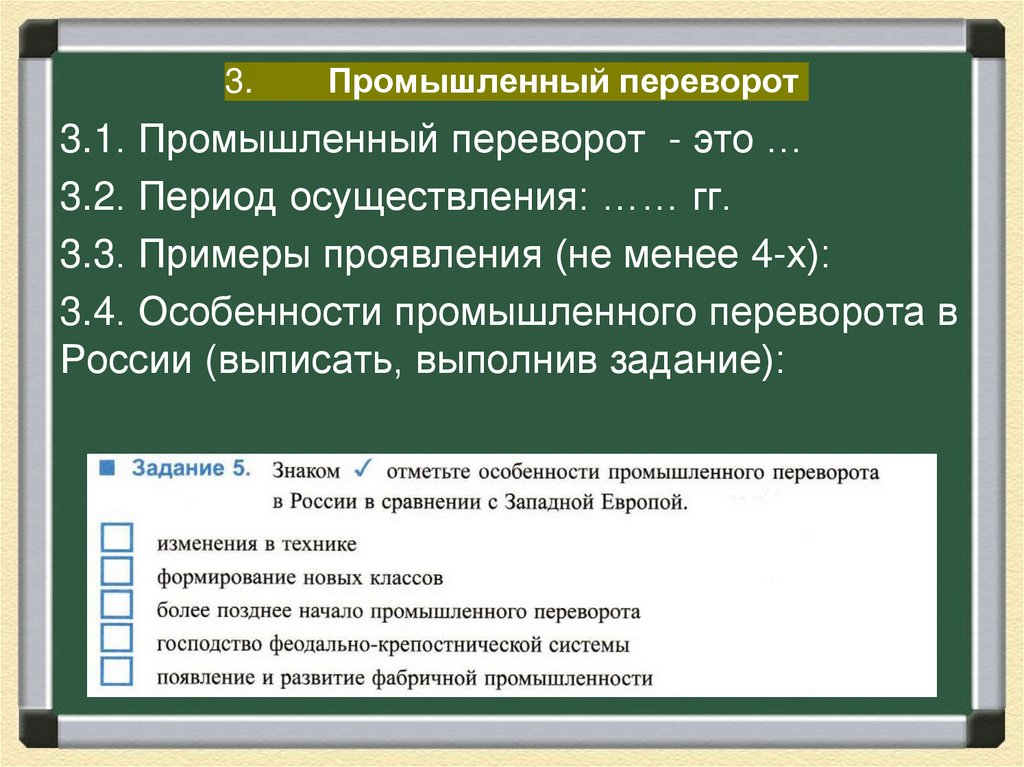 3. Промышленный переворот