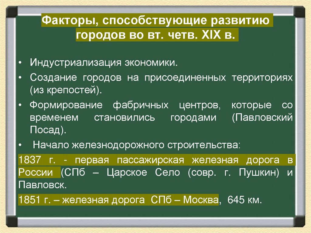 Факторы, способствующие развитию городов во вт. четв. XIX в.