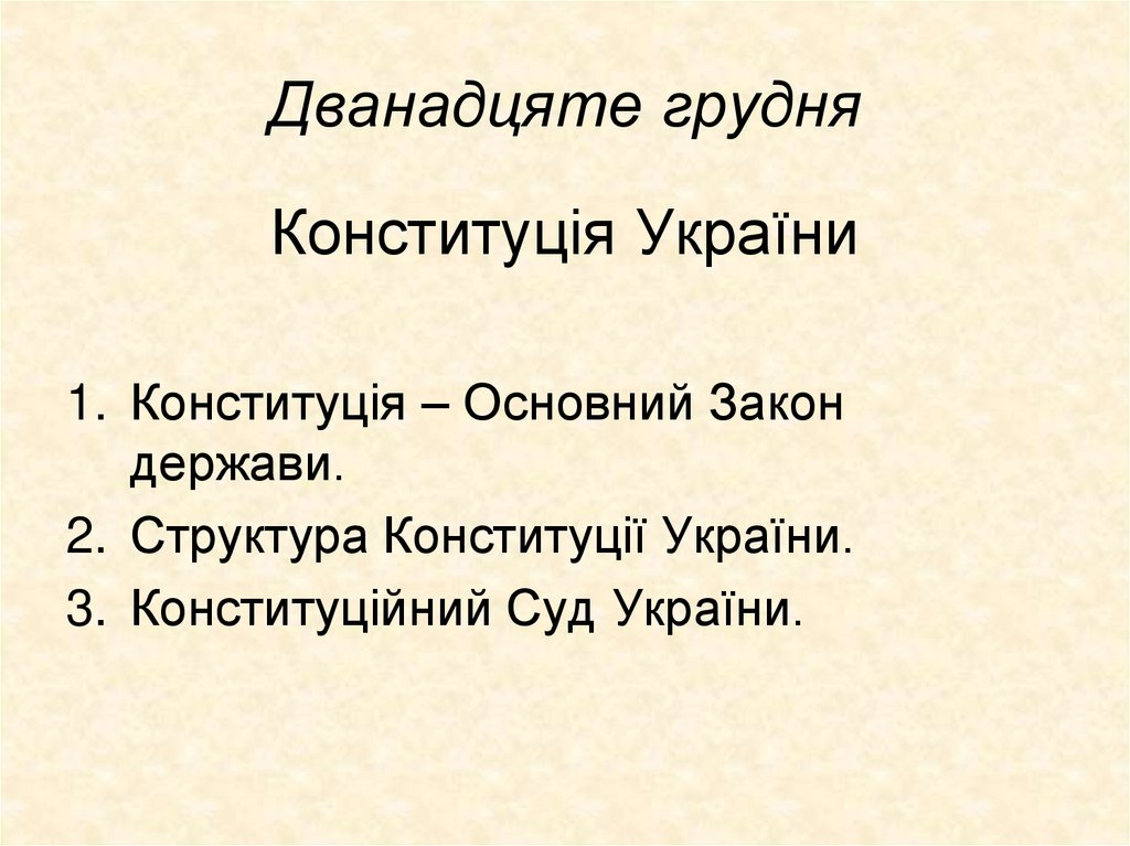 Дванадцяте грудня