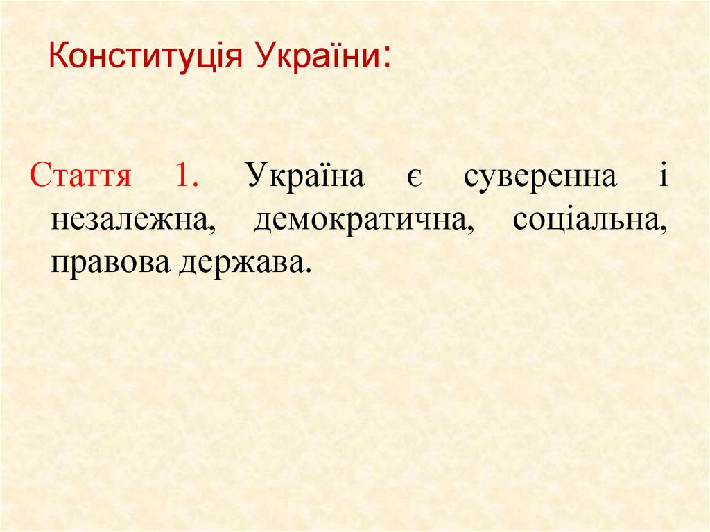 Конституція України: