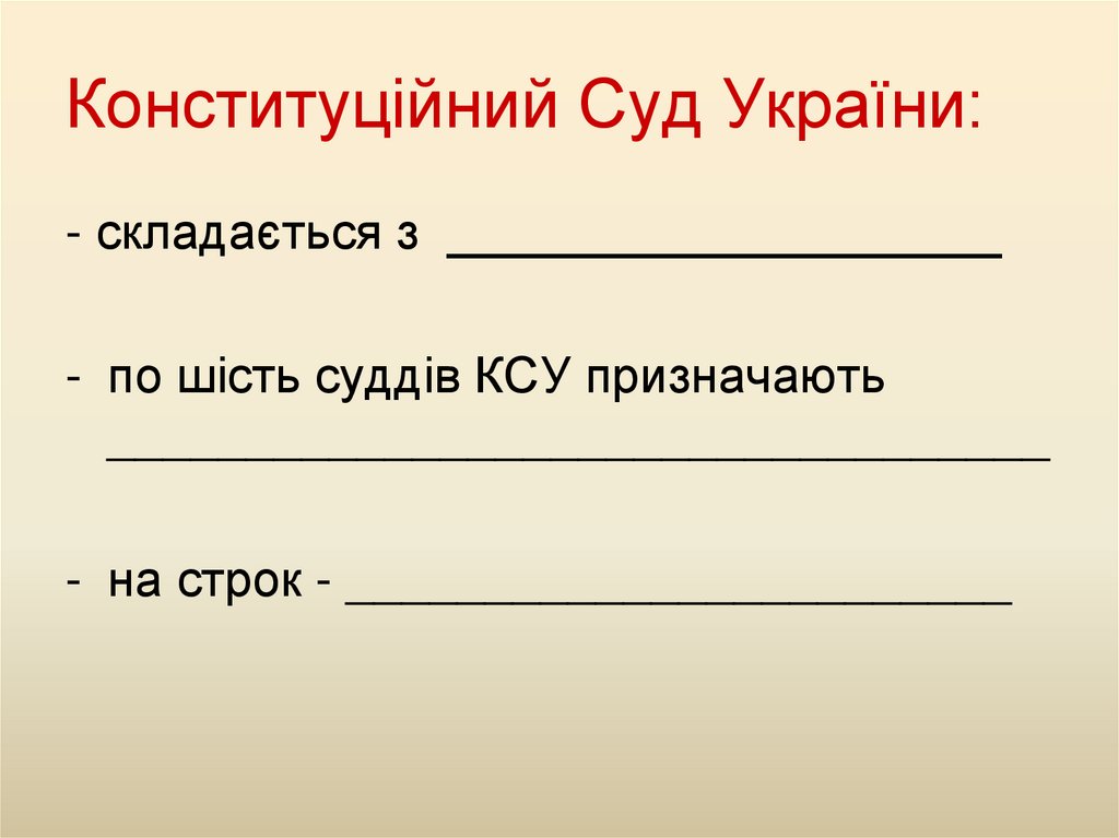 Конституційний Суд України: