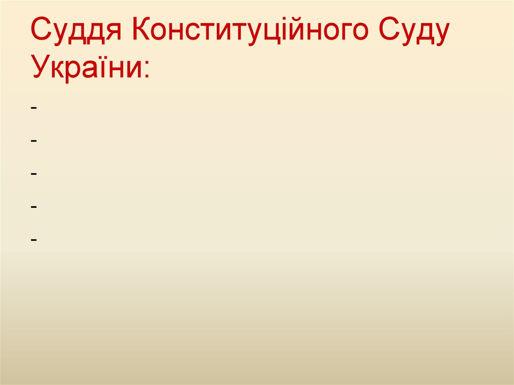 Суддя Конституційного Суду України: