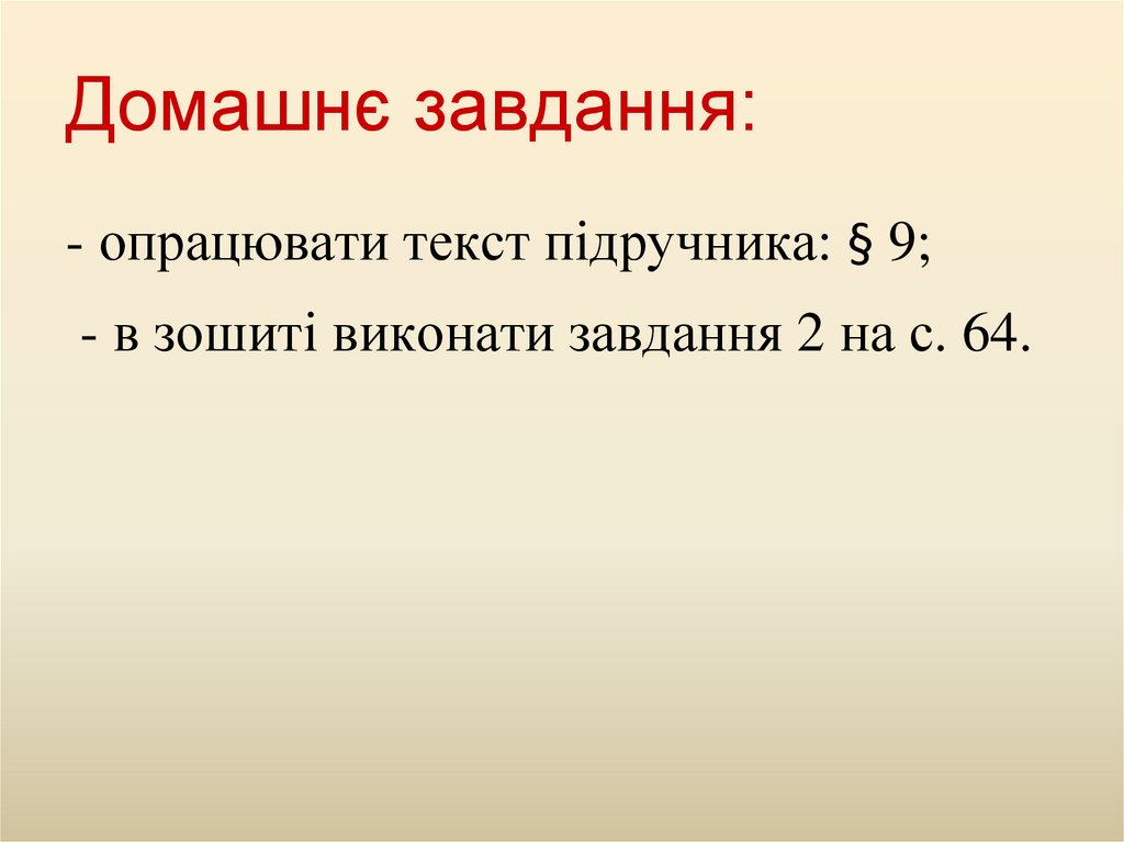 Домашнє завдання: