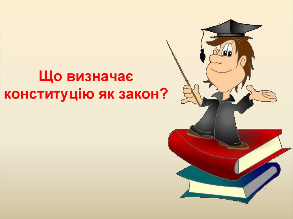Що визначає конституцію як закон?