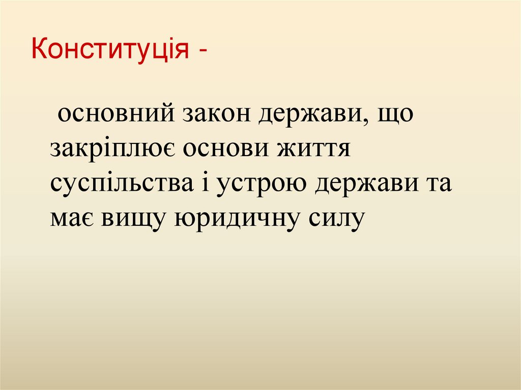 Конституція -