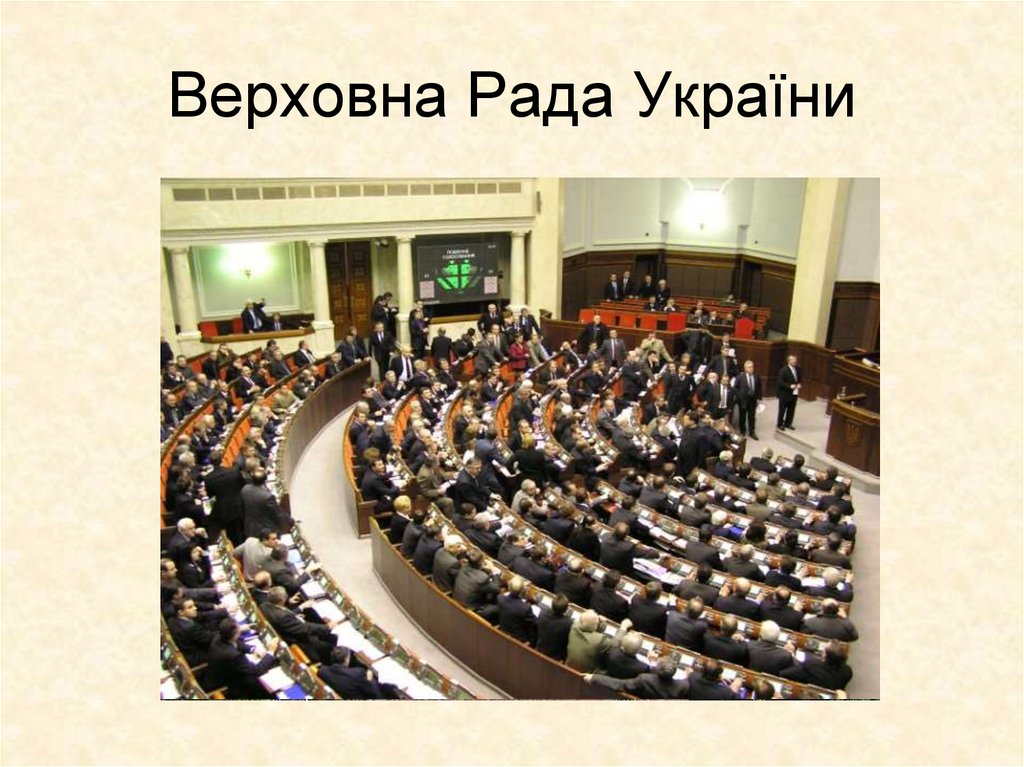 Верховна Рада України