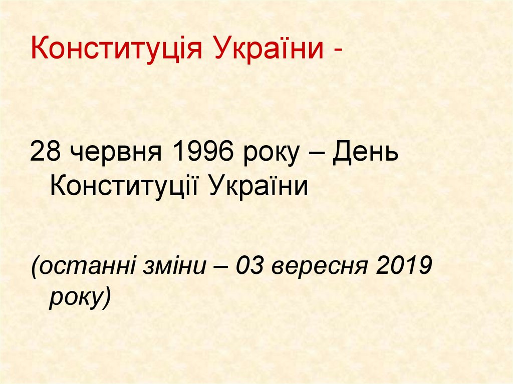 Конституція України -