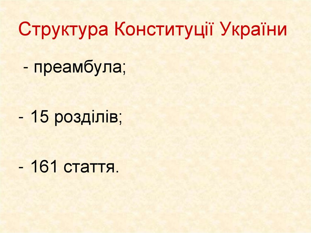 Структура Конституції України