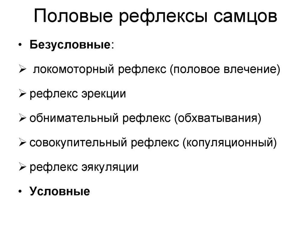 Половые рефлексы самцов