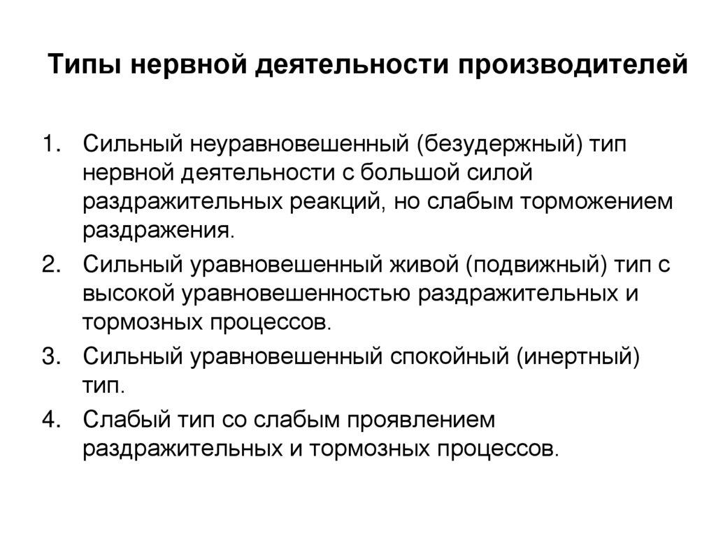 Типы нервной деятельности производителей