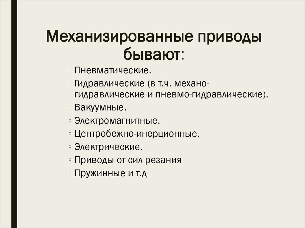 Механизированные приводы бывают: