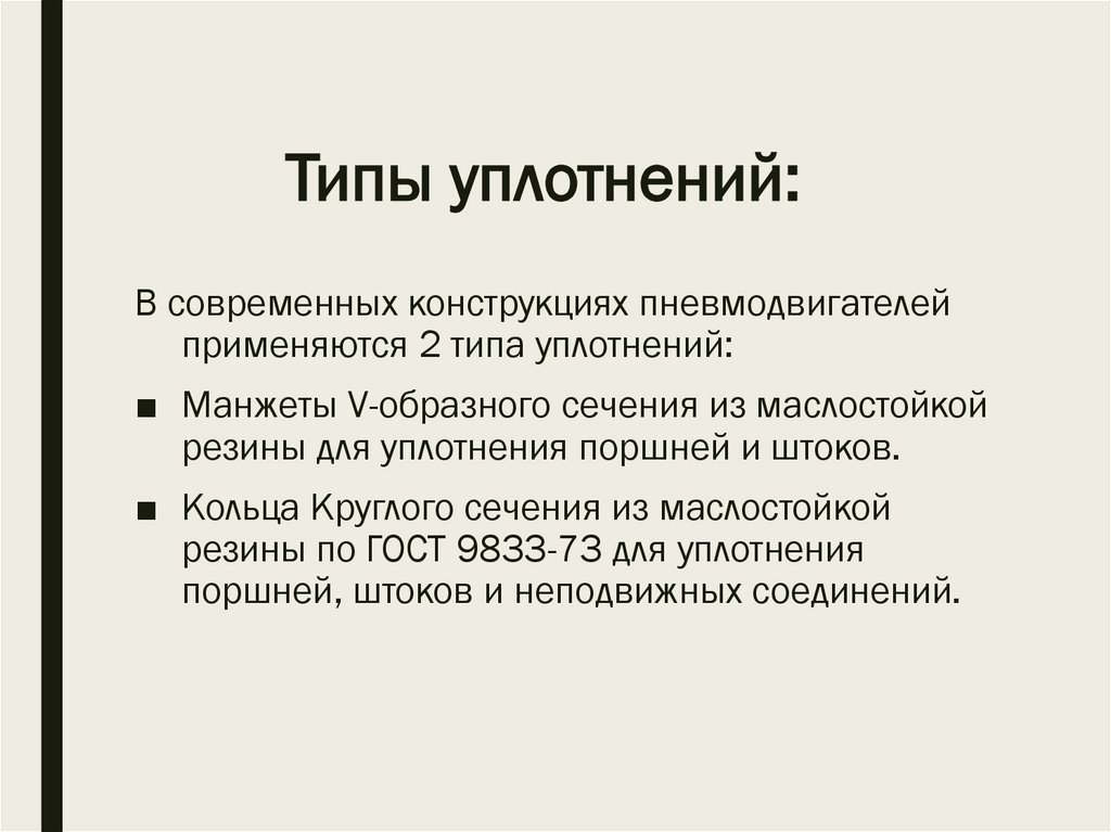 Типы уплотнений: