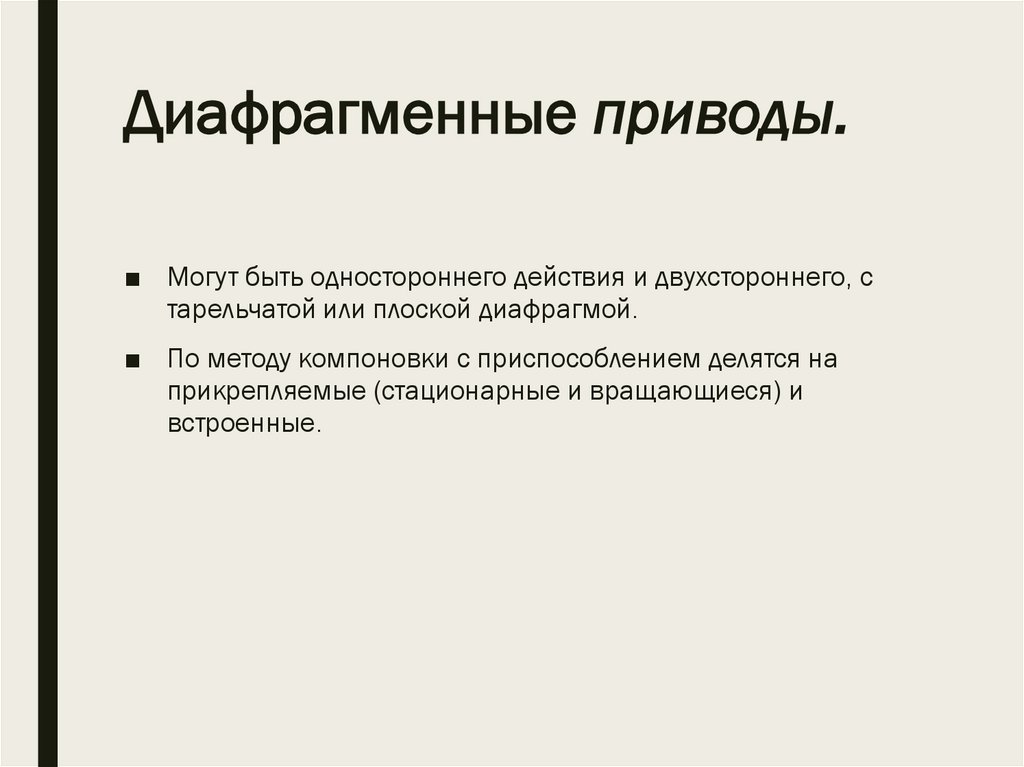 Диафрагменные приводы.
