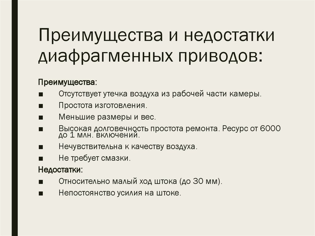 Преимущества и недостатки диафрагменных приводов: